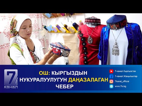 Видео: ОШ: КЫРГЫЗДЫН НУКУРАЛУУЛУГУН ДАҢАЗАЛАГАН ЧЕБЕР