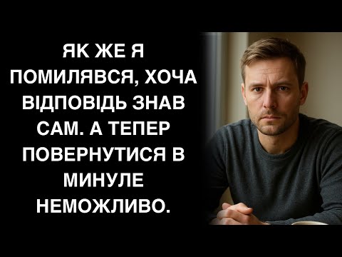 Видео: Як же я помилявся, хоча відповідь знав сам. А тепер  повернутися в минуле неможливо.