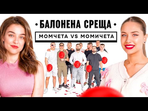 Видео: Пукни балона - Бързи срещи!