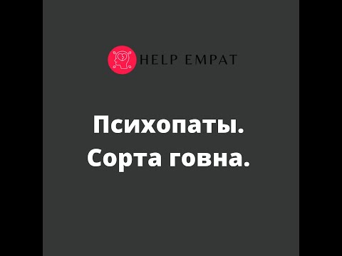 Видео: Психопаты. Их типы и нюансы. Сорта говна.
