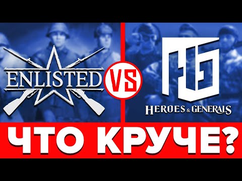 Видео: ⚔️ Что лучше Enlisted или Heroes & Generals❓ Сравнение Энлистед Vs Герои и Генералы⚡️