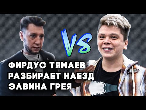 Видео: Конфликт Элвина Грея и Фирдуса Тямаева: певец разбирает наезд на себя