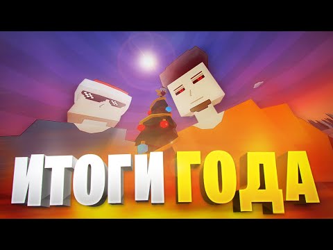 Видео: КАМИФЛЕКС ПОДВОДИТ ИТОГИ ГОДА В ГОРЕ БОКС