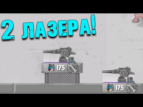 Видео: Два Лазера! Имба база Clone Armies эксперементы
