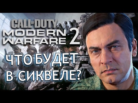 Видео: Modern Warfare 2 (2022) | СЛИВ инфы о COD 2022 и COD 2023!