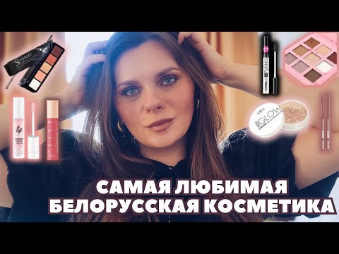 Видео: САМАЯ ЛЮБИМАЯ БЕЛОРУССКАЯ КОСМЕТИКА! Фавориты Luxvisage Relouis StasyAlex Triss Belordesign L’atuage