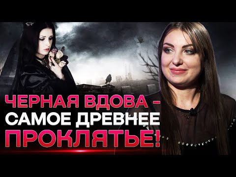Видео: Как снять проклятье Черной Вдовы? Почему матери проклинают дочерей? Анна