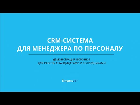 Видео: CRM-воронка для HR менеджера: Оптимизация процесса найма шаг за шагом