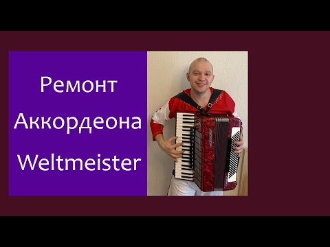 Видео: Трудовые будни / Ремонт Аккордеона "Weltmeister stella 4/4"
