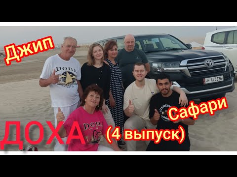 Видео: Доха-2024🙌Джип сафари.👍Катар.(4 выпуск).