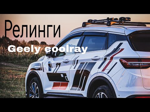 Видео: Geely Coolray  цельнометалические рейлинги для перевозки, велосипеда, бокса и т д