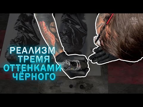 Видео: Реализм оттенками черного (техника грейвош)