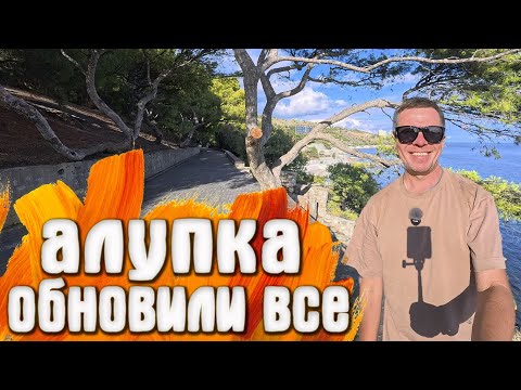 Видео: Алупка: ШОКИРУЮЩИЕ преображения пляжей и парков! Нужно видеть