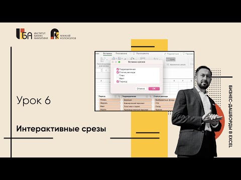 Видео: Урок 6 | Интерактивные срезы | Бизнес-дашборды в Excel