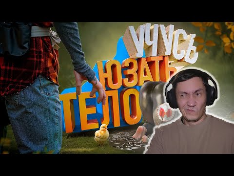 Видео: Учусь юзать тело 🕺 I Baby Steps I РЕАКЦИЯ НА МАРМОКА