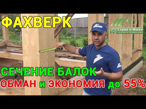 Видео: Как обманывают продавцы фахверковых домов на сечении бруса? Какое сечение балок должно быть?