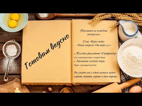 Видео: Готовим вкусно