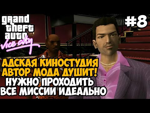 Видео: Адские Миссии на Киностудии! АВТОР МОДА СОШЕЛ С УМА ОТ СЛОЖНОСТИ! - GTA: Tightened Vice - Часть 8