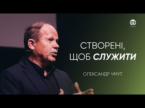 Видео: Створені, щоб служити | Олександр Чмут