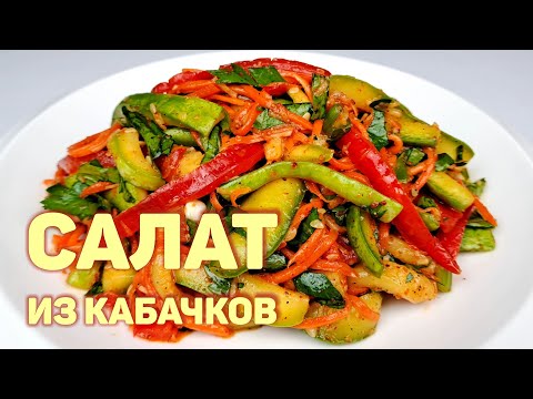 Видео: САЛАТ ИЗ КАБАЧКОВ | КОРЕЙСКИЕ САЛАТЫ
