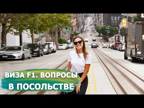 Видео: Студенческая Виза F1 США. Как получить? ТОП вопросов в посольстве США.