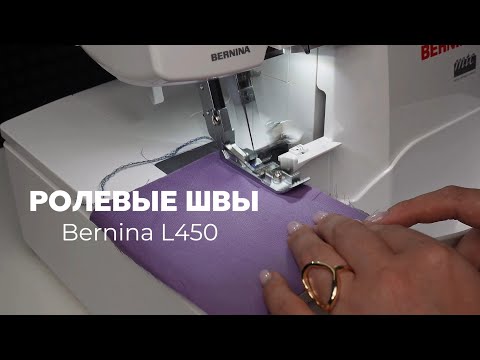 Видео: Ролевые швы Bernina L450