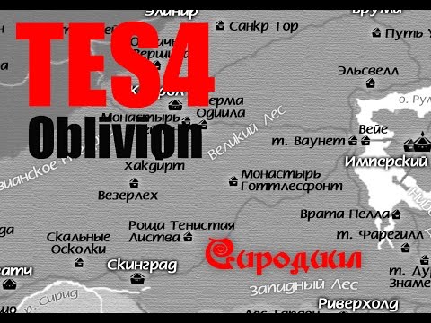 Видео: Oblivion - Лекарство от вампиризма