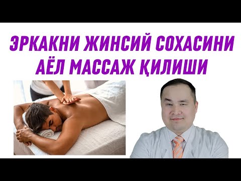 Видео: ERKAK MOYAGINI AYOLGA USHLASHTSA FOYDALARI / Эрларингизни моякларини массаж қилинг