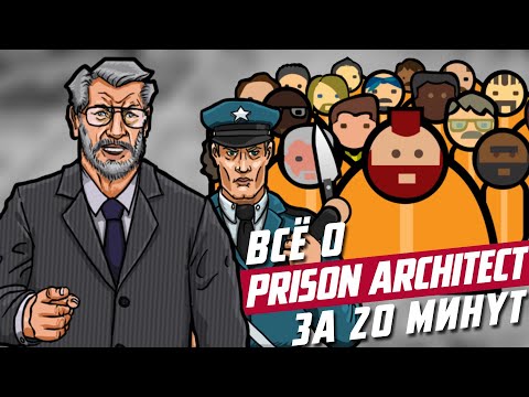 Видео: Всё о Prison Architect за 20 минут