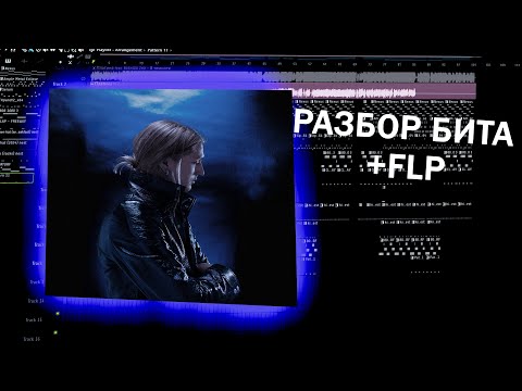 Видео: Платина - В темноте (feat. BUSHIDO ZHO) -  Разбор бита FL STUDIO (+ FLP)