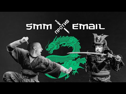 Видео: EMAIL против SMM: онлайн-баттл 04 июня 2024 г.