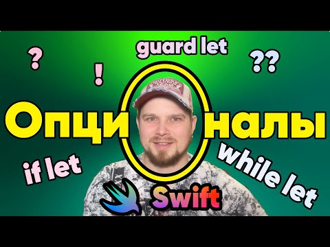Видео: Опционалы (Optionals) в Swift. Все методы извлечения | ! | ?? | Force unwrap | if let | guard let