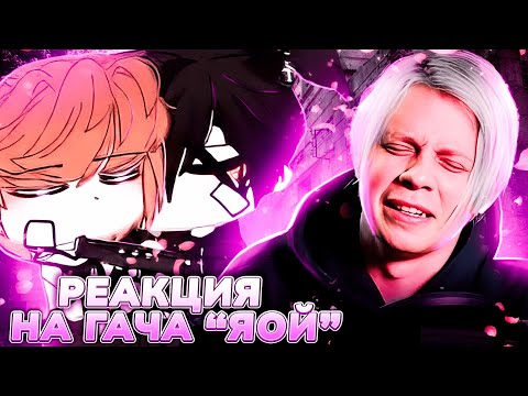 Видео: Реакция ПАНДЕКСА на ГАЧА ЯОЙ "УБ%Й ИЛИ  ПОЛЮБИ"