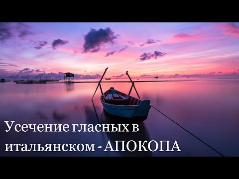 Видео: Усечение гласных в итальянском языке | Итальянский онлайн | Лингвистическое ШОУ с Анастасией Тороп