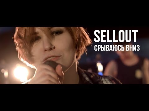 Видео: Sellout - Срываюсь Вниз (Official Video 2017)