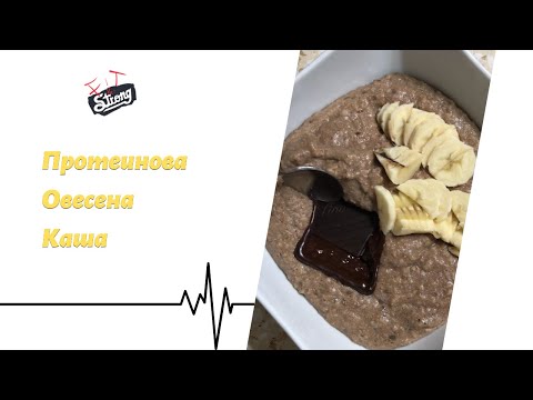 Видео: Как приготвяме ПРОТЕИНОВА ОВЕСЕНА КАША?