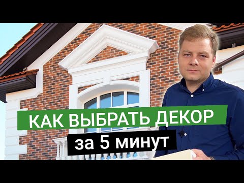 Видео: Фасадный декор. Выбрать за 5 минут.