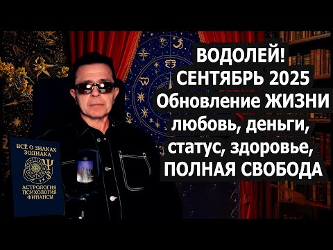 Видео: Водолей УЗНАЙ как 4 дня решают СУДЬБУ. ПОЧЕМУ ТЫ в зоне УДАЧИ! Кто дал карт-бланш СЧАСТЬЯ?