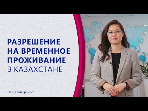 Видео: Разрешение на временное проживание в Казахстане в 2023 году (РВП)