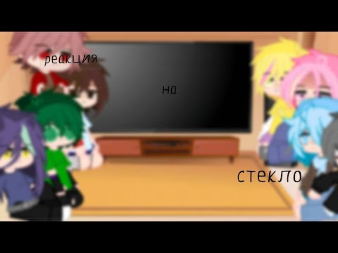 Видео: реакция клонов на стекло #гача #13карт #реакция #стекло