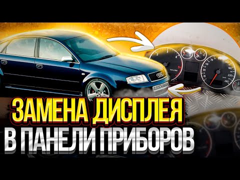 Видео: Замена дисплея в панели приборов Audi A6C5