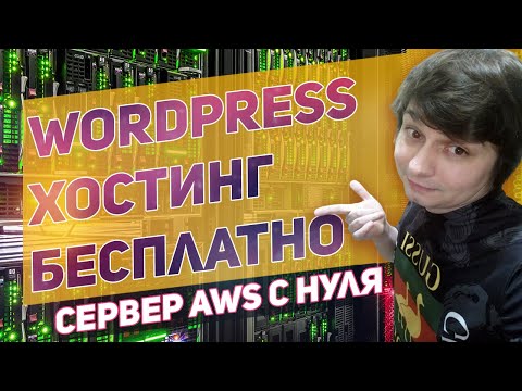 Видео: Бесплатный хостинг сервер для сайта Wordpress на базе amazon aws