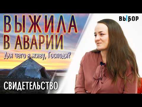 Видео: Выжила в аварии. Но для чего я живу, Господи? свидетельство Надежда Рожкова | Выбор (Студия РХР)