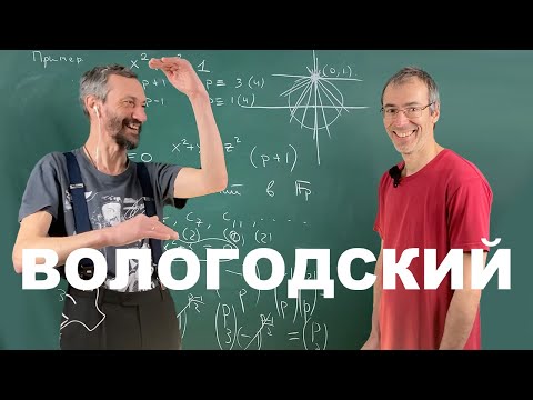 Видео: ВОКРУГ ЭЛЛИПТИЧЕСКИХ КРИВЫХ — ВАДИМ ВОЛОГОДСКИЙ