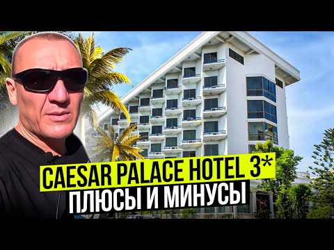 Видео: Caesar Palace Hotel 3* | Тайланд | Паттайя | отзывы туристов