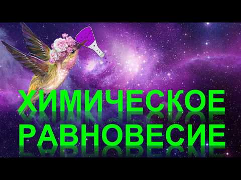 Видео: 83. Химическое равновесие