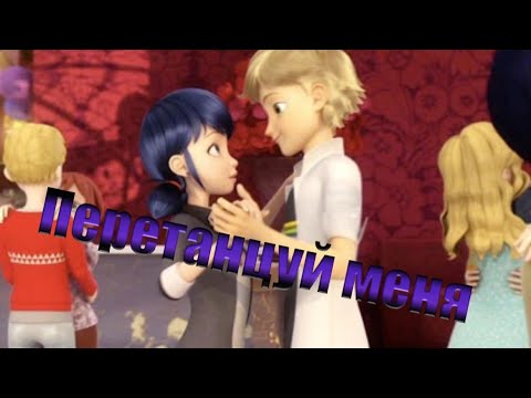 Видео: Клип- Перетанцуй меня🤣☝️