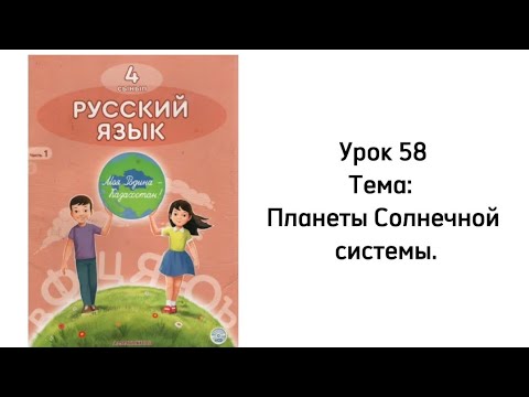 Видео: Русский язык 4 класс Урок 58 Тема: Планеты Солнечной системы.