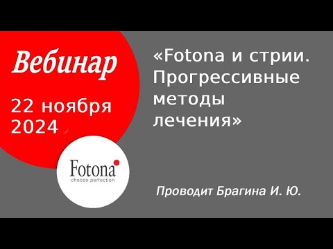 Видео: 22/11/2024 Fotona и стрии. Прогрессивные методы лечения