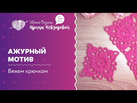 Видео: Ажурный мотив | Вязание крючком | Как научиться вязать